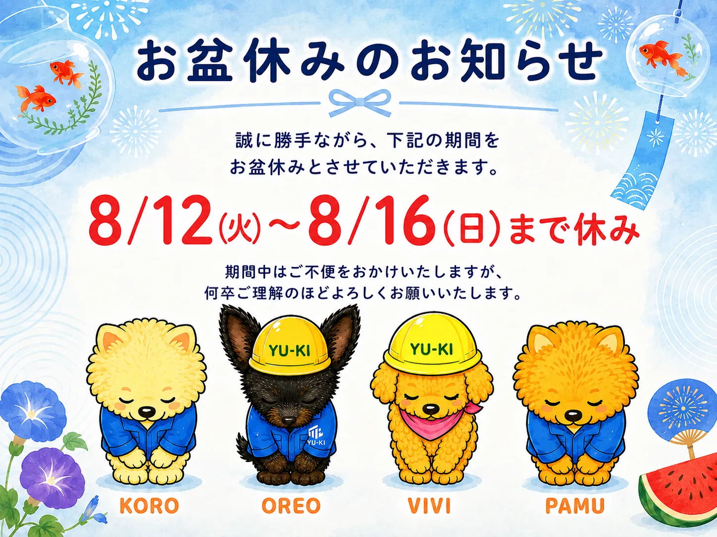 お盆休みの案内
