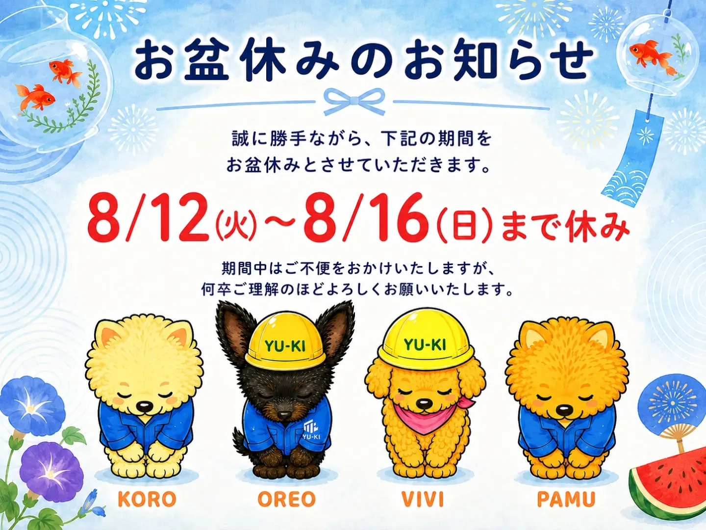 【お盆休みのお知らせ🌻】