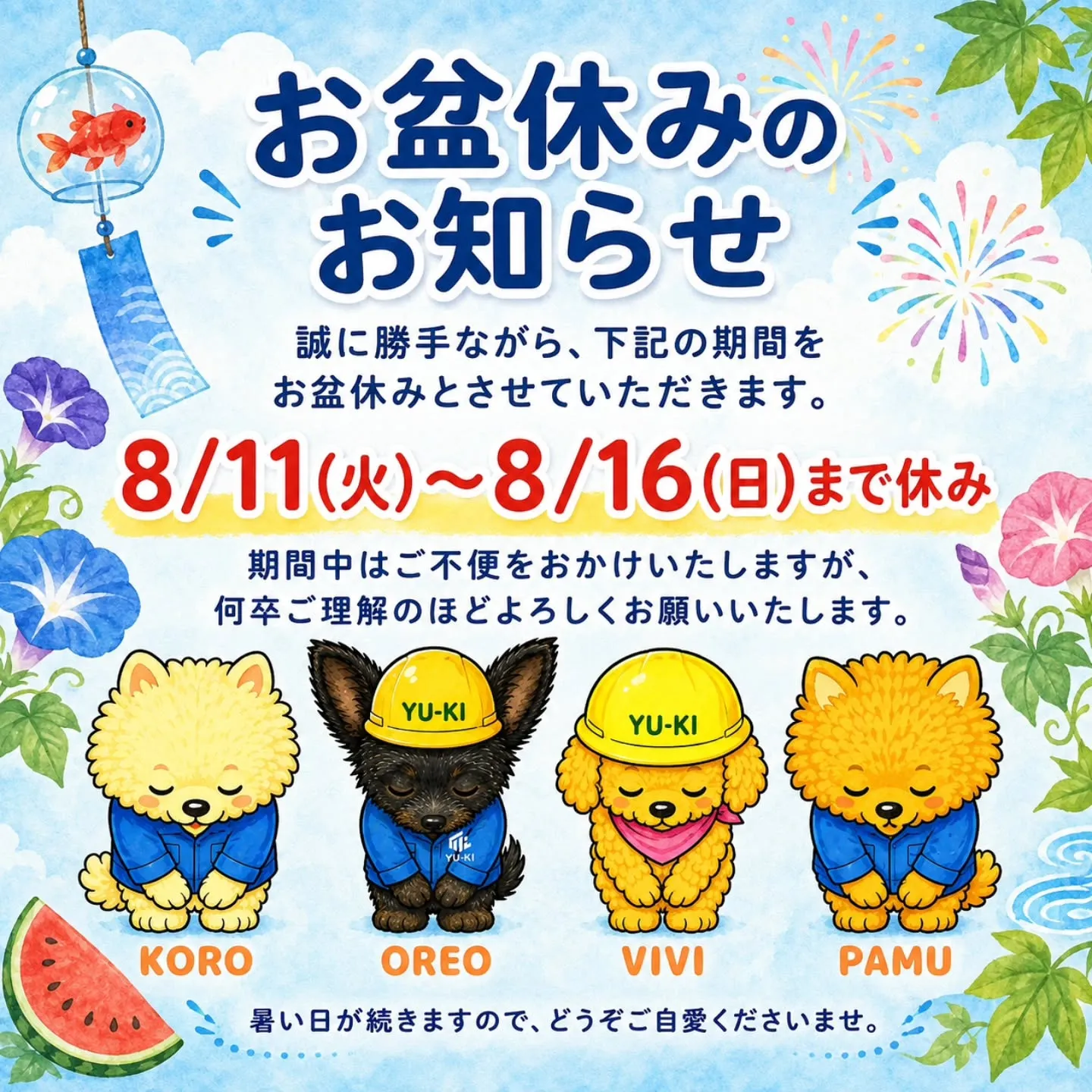 【お盆休みのお知らせ🎐】
