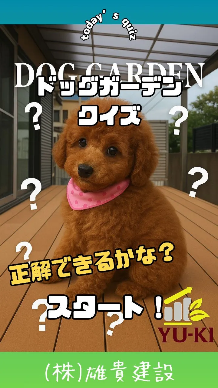 🐩🌿 ドッグガーデンクイズ！