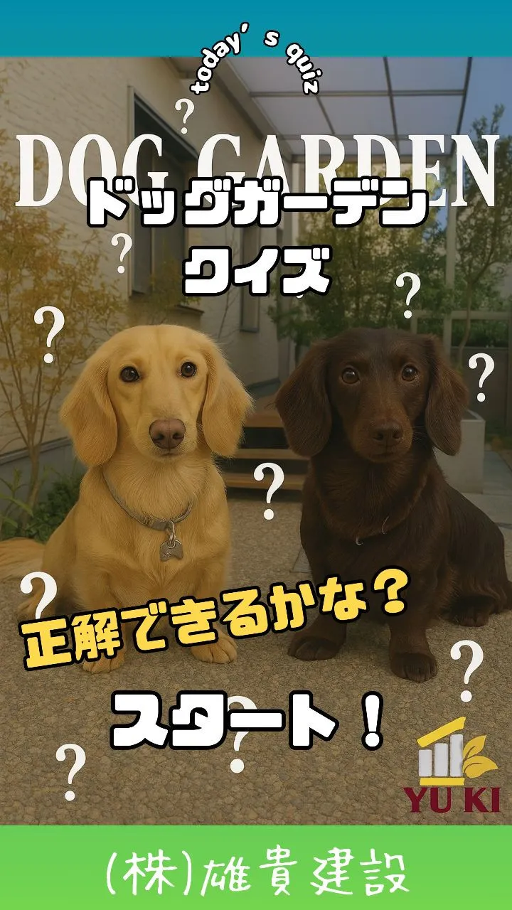 🏡🐶 ドッグガーデンクイズ！� ダックスフンドにぴったりの植...
