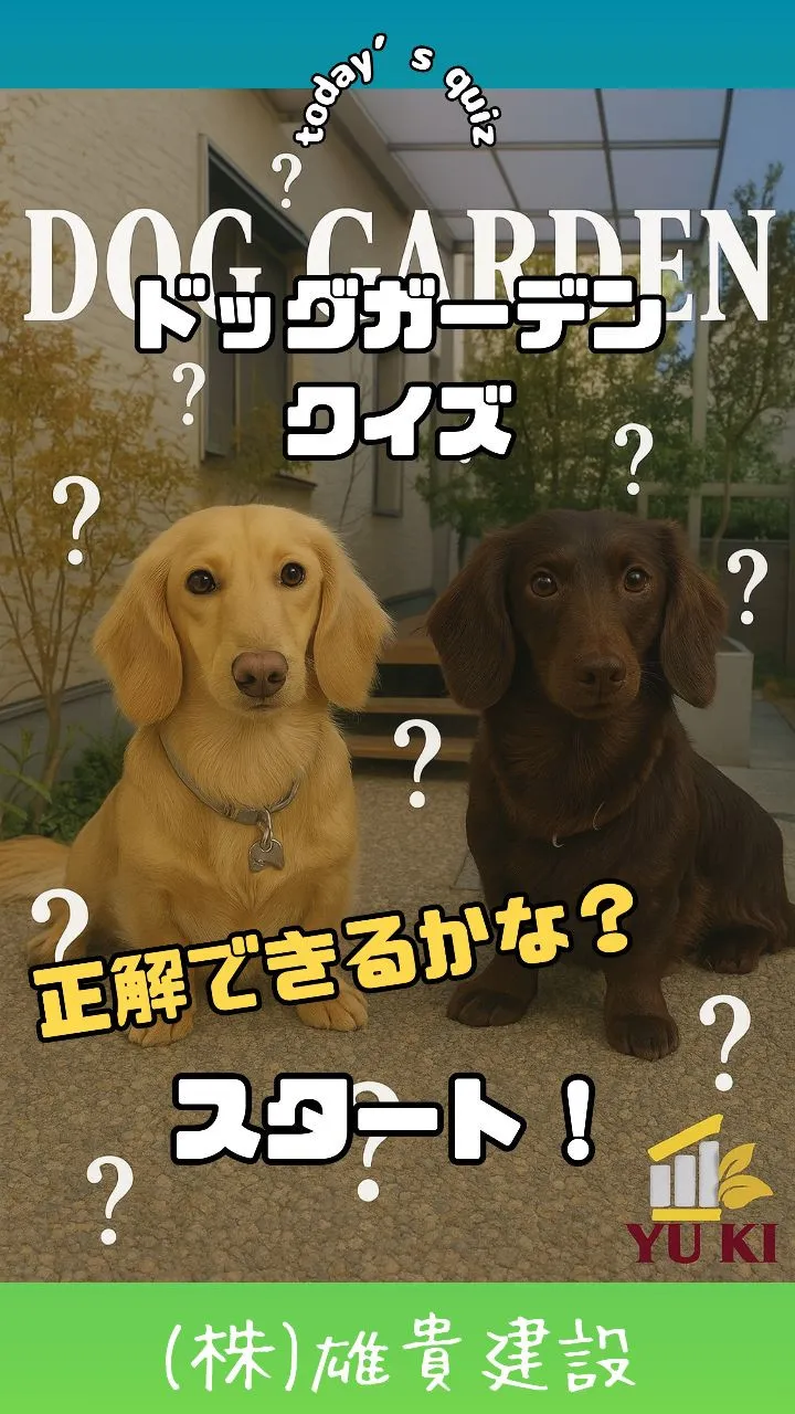 🏡🐶 ドッグガーデンクイズ！� ダックスフンドにぴったりの植...